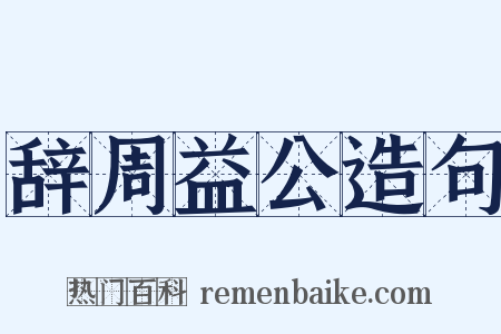 辞周益公造句是什么意思的图片